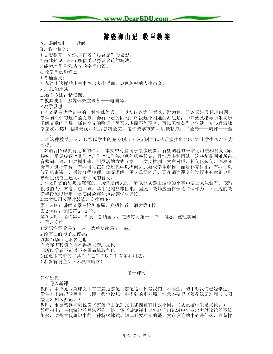 游褒禅山记 教学教案_第1页