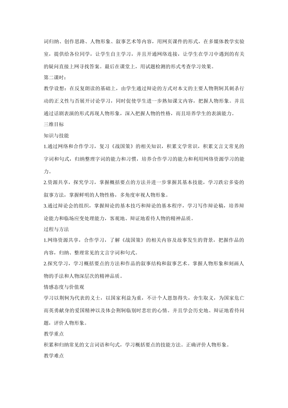 天津市武清区杨村第四中学2015高中语文 荆轲刺秦王（第1课时）教案 新人教版必修1_第2页