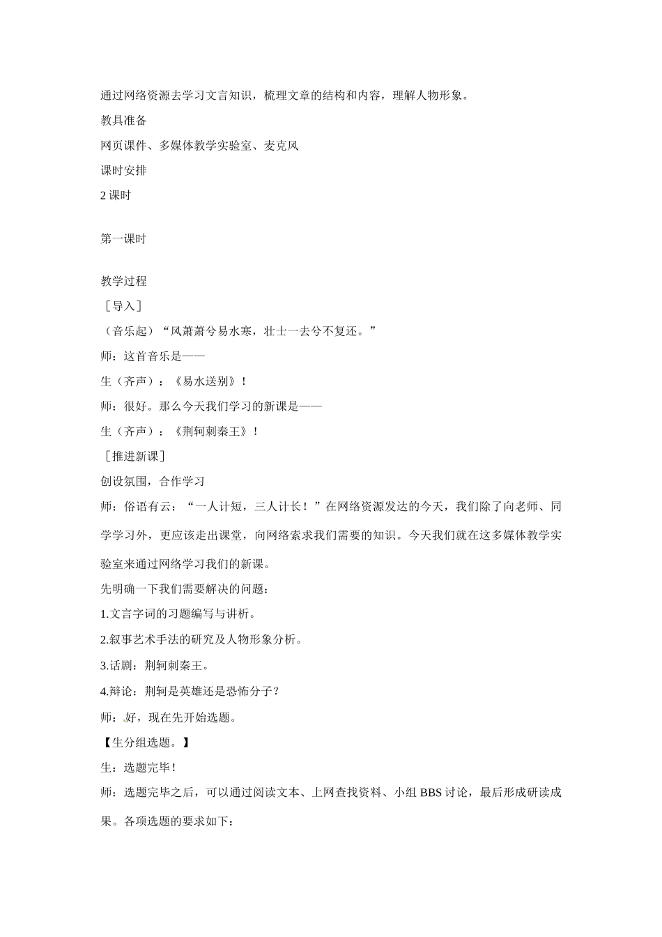 天津市武清区杨村第四中学2015高中语文 荆轲刺秦王（第1课时）教案 新人教版必修1_第3页