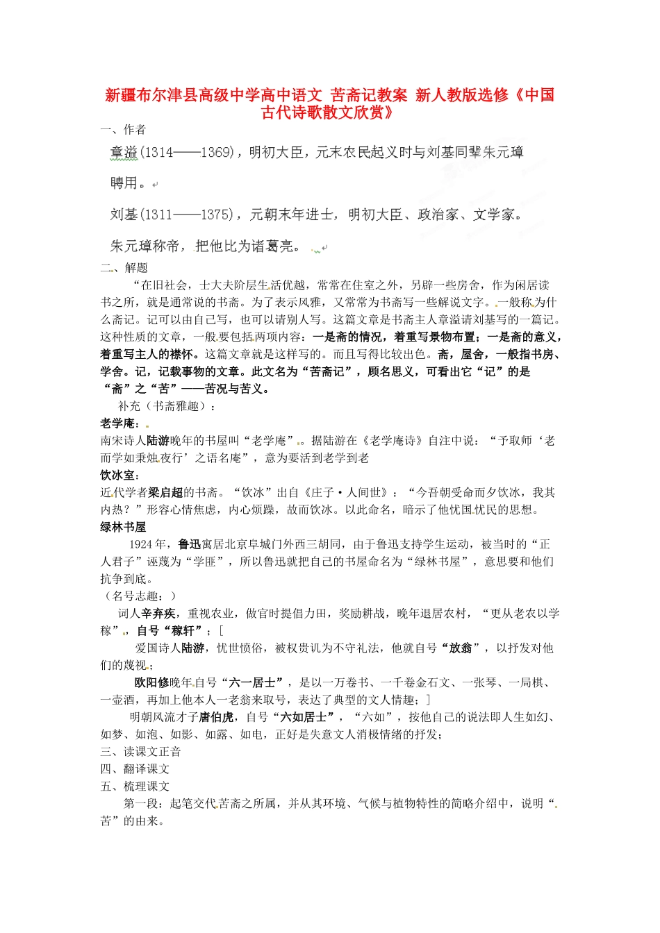 新疆布尔津县高级中学高中语文 苦斋记教案 新人教版选修《中国古代诗歌散文欣赏》_第1页