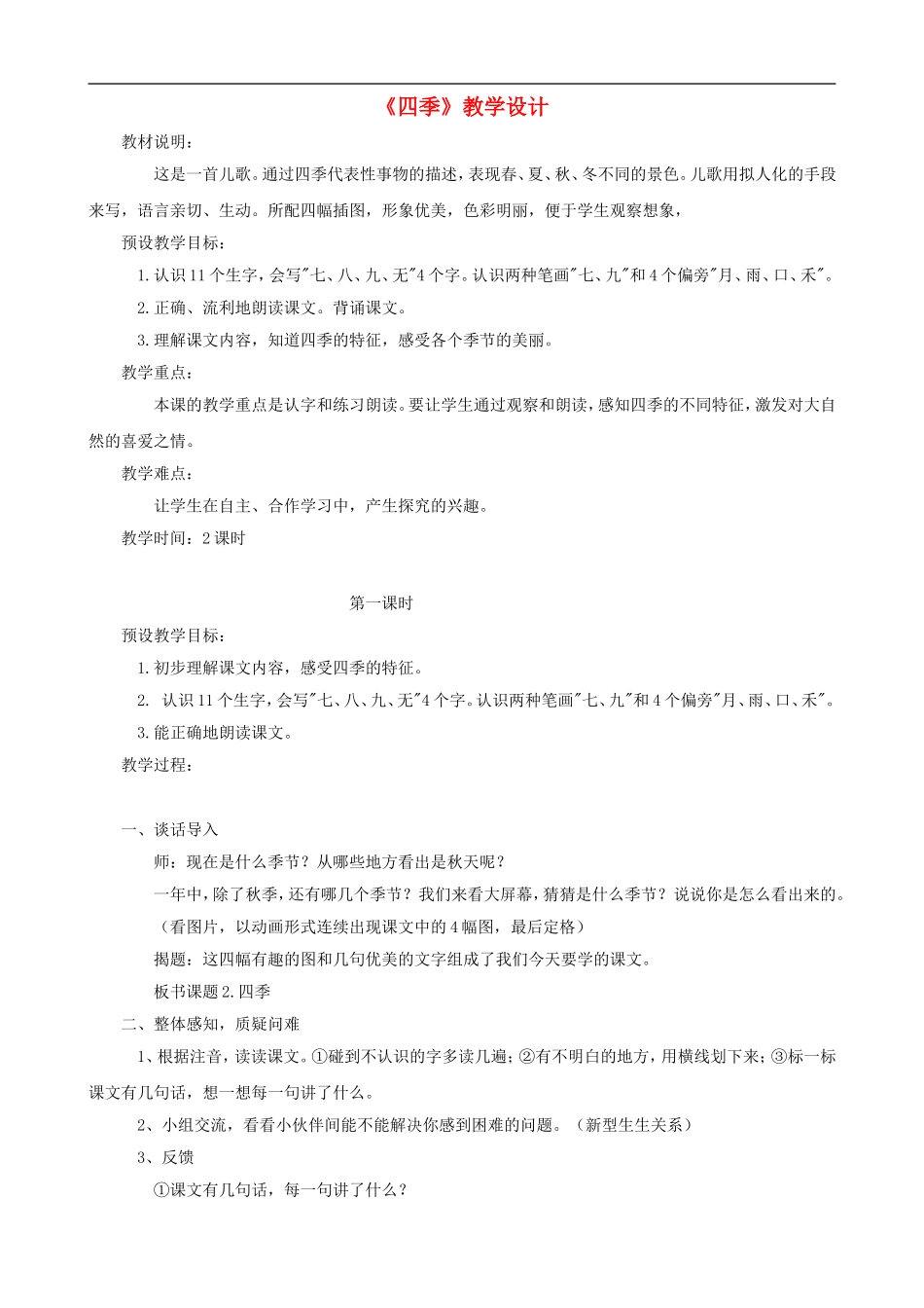 一年级语文上册《四季》教学设计 人教版_第1页