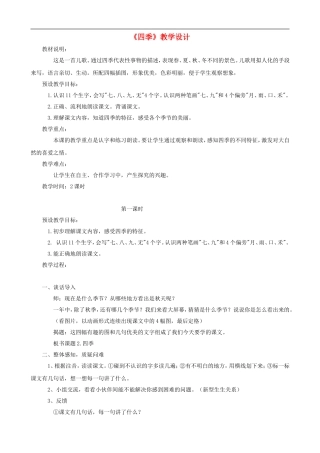 一年级语文上册《四季》教学设计 人教版