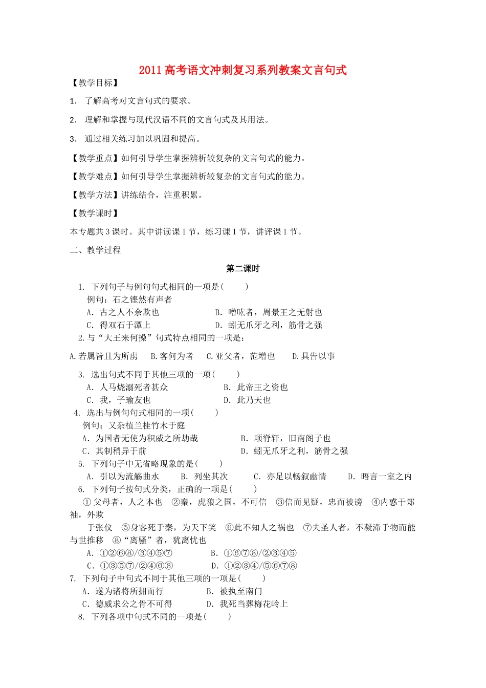 2011高考语文冲刺复习 文言句式第2课时系列教案_第1页