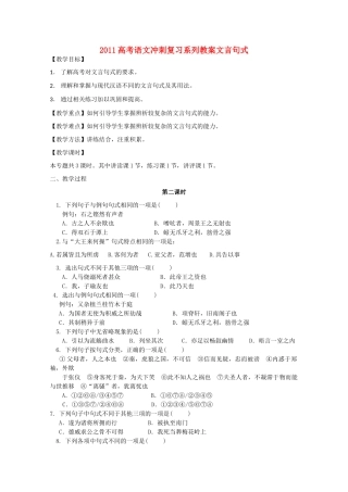 2011高考语文冲刺复习 文言句式第2课时系列教案