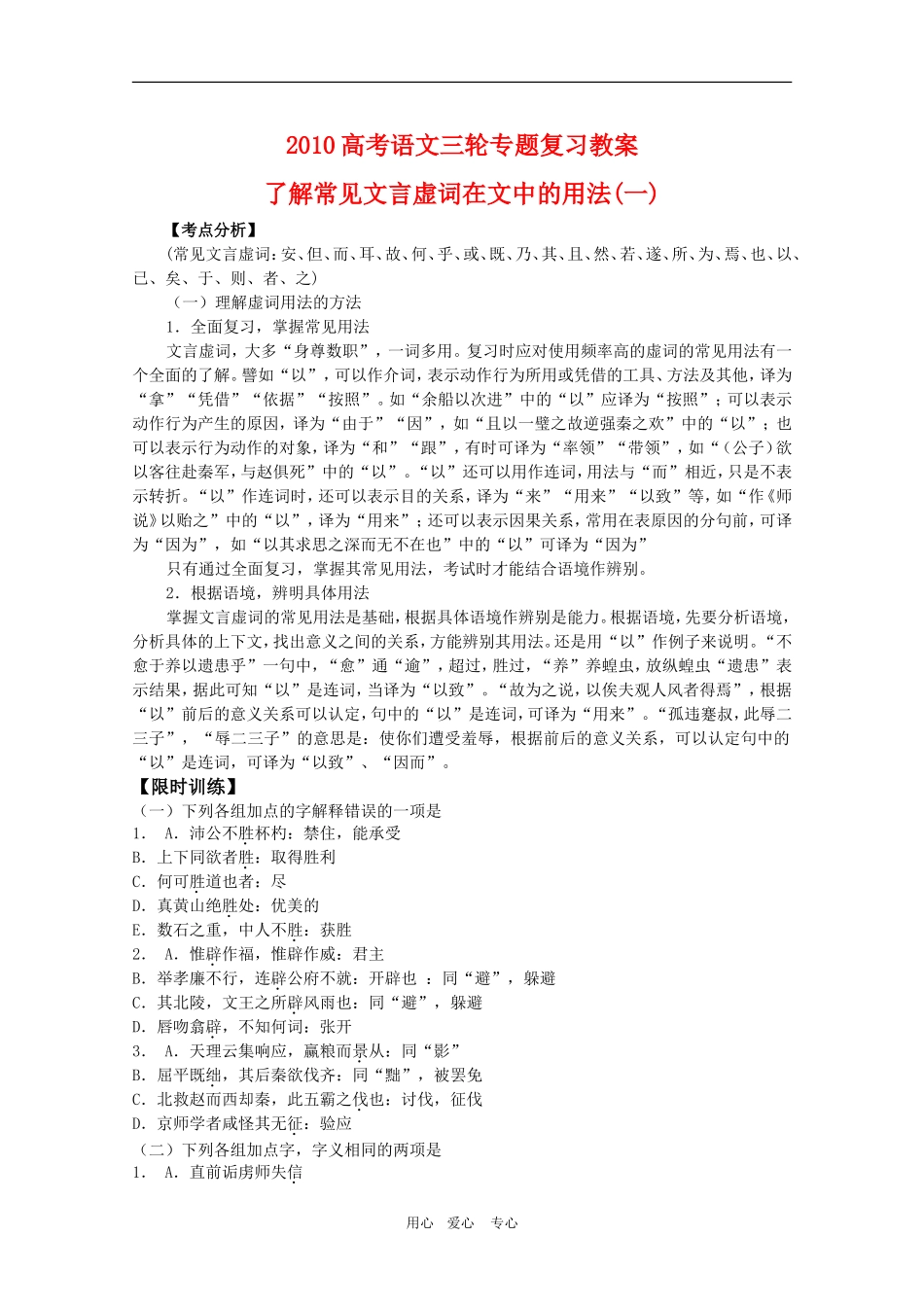 2010高考语文三轮专题复习教案：了解常见文言虚词在文中的用法（1）_第1页