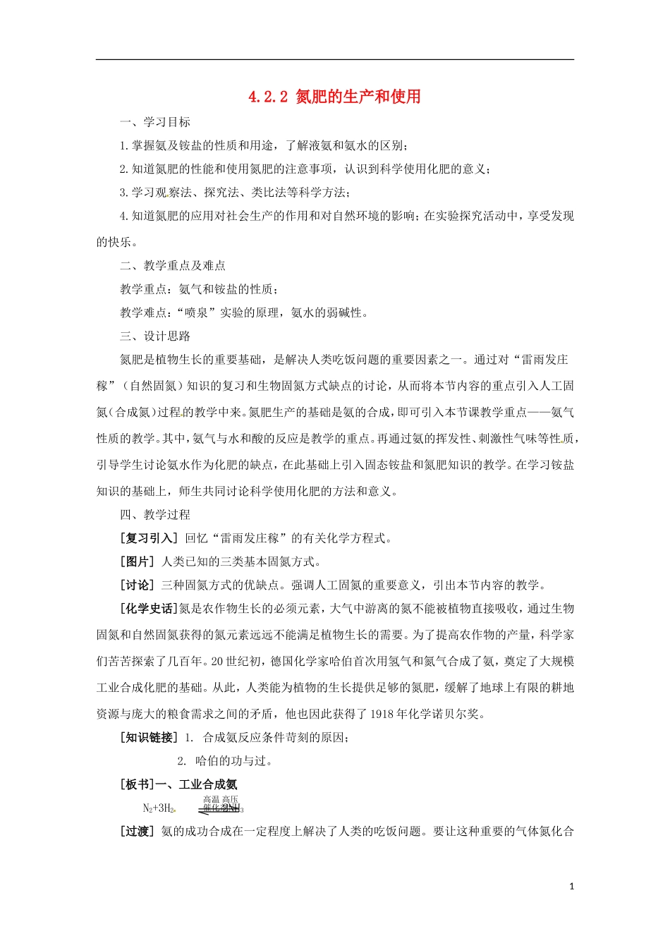2013-2014学年高中化学 4.2.2 氮肥的生产和使用教案2 苏教版必修1_第1页
