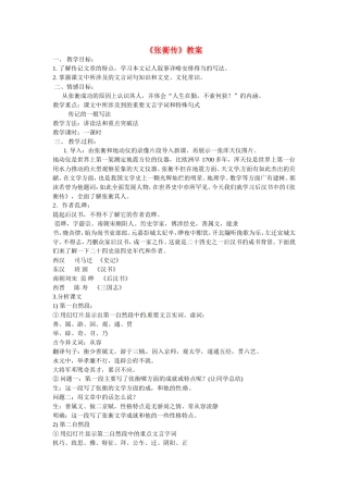 2010年高中语文：《张衡传》教案 人教版必修4