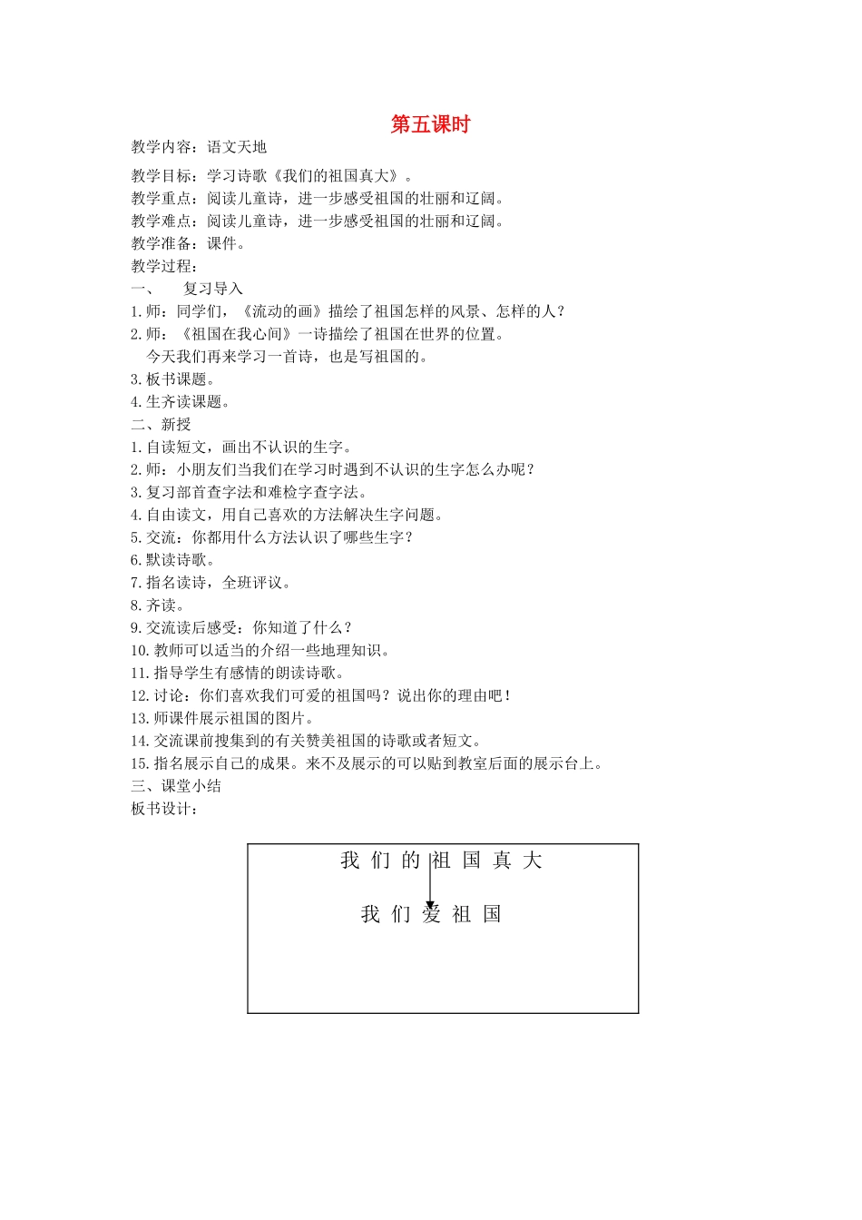 二年级语文上册 4 祖国 语文天地四（第5课时）教案 北师大版-北师大版小学二年级上册语文教案_第1页