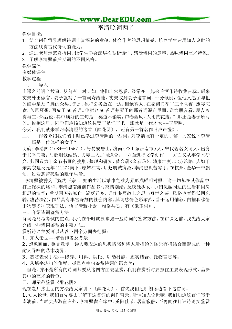 新人教版高中语文必修4李清照词两首_第1页