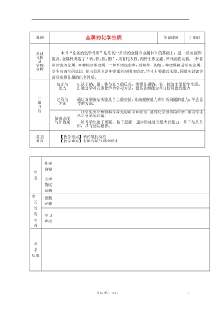 新疆库尔勒巴州高一化学《金属》教案 新人教版