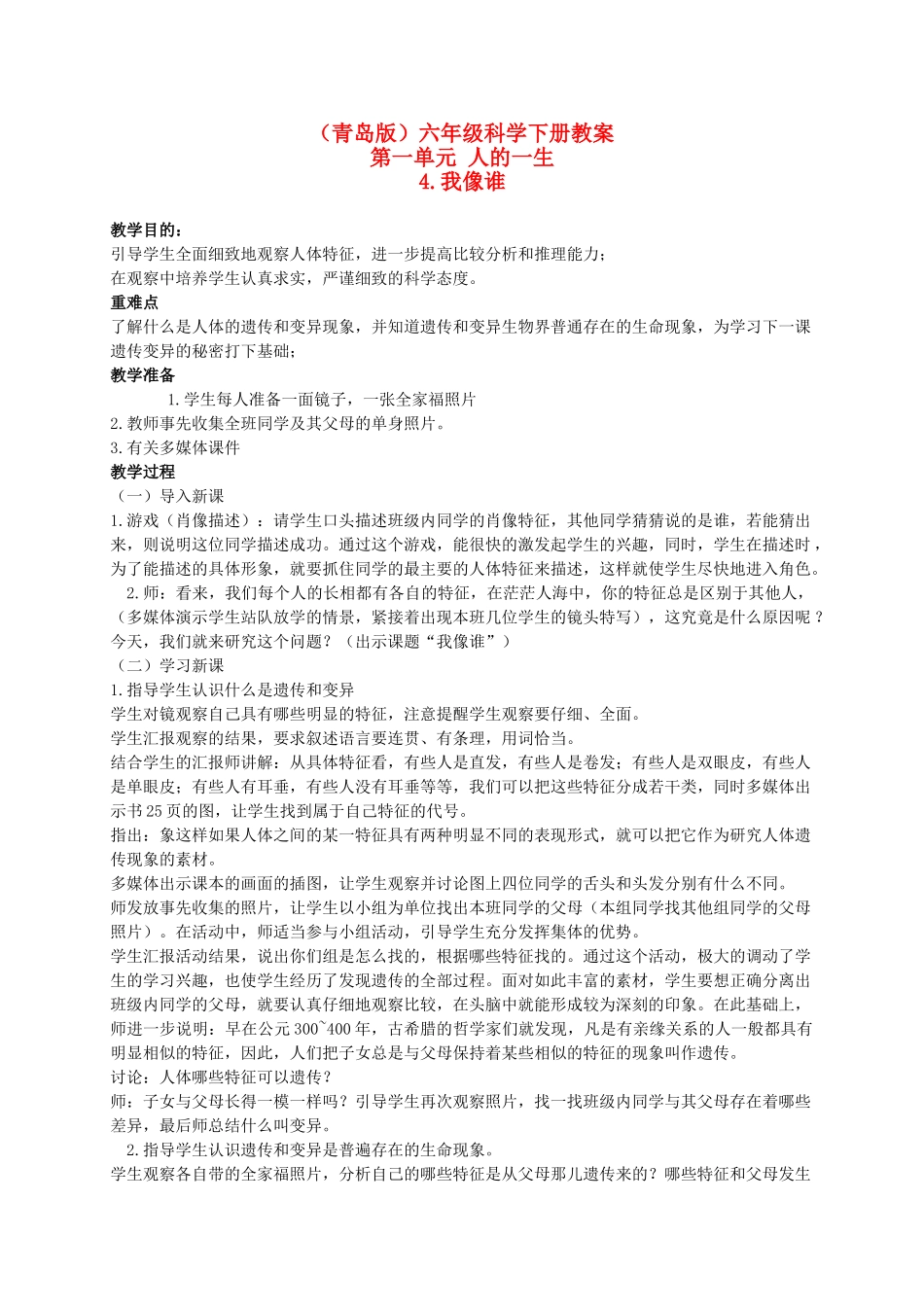 六年级科学下册 我像谁教案 青岛版（三年级起点）_第1页