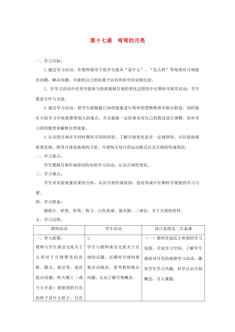 六年级科学上册 第四单元 太阳、地球和月亮 17弯弯的月亮教案 青岛版六三制-青岛版小学六年级上册自然科学教案_第1页