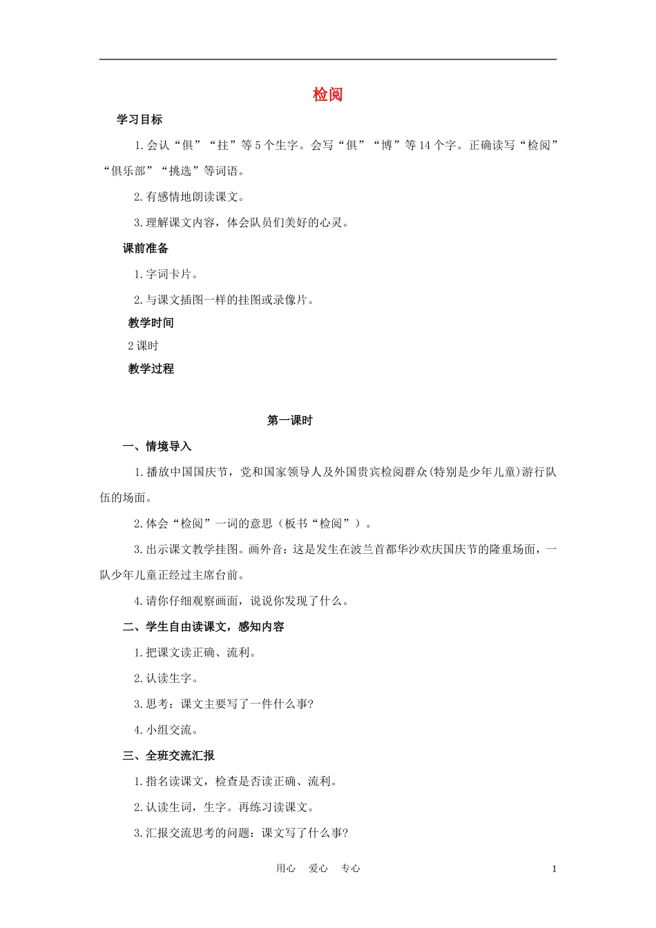 四年级语文上册 检阅 2教案 鄂教版_第1页