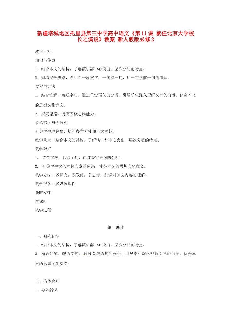 新疆塔城地区托里县第三中学高中语文《第11课 就任北京大学校长之演说》教案 新人教版必修2_第1页