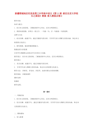 新疆塔城地区托里县第三中学高中语文《第11课 就任北京大学校长之演说》教案 新人教版必修2