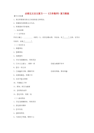 2011年高三语文 《兰亭集序》文言文复习教案 苏教版必修5