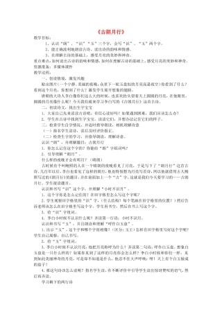 一年级语文上册 4.6《古朗月行》教案 北京版-北京版小学一年级上册语文教案