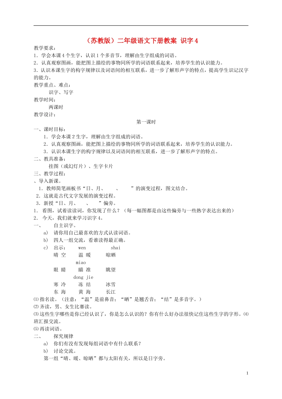 二年级语文下册 识字4教案 苏教版_第1页