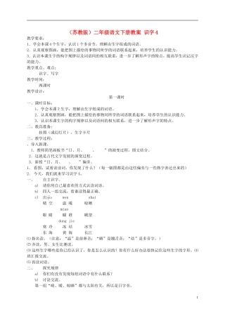二年级语文下册 识字4教案 苏教版