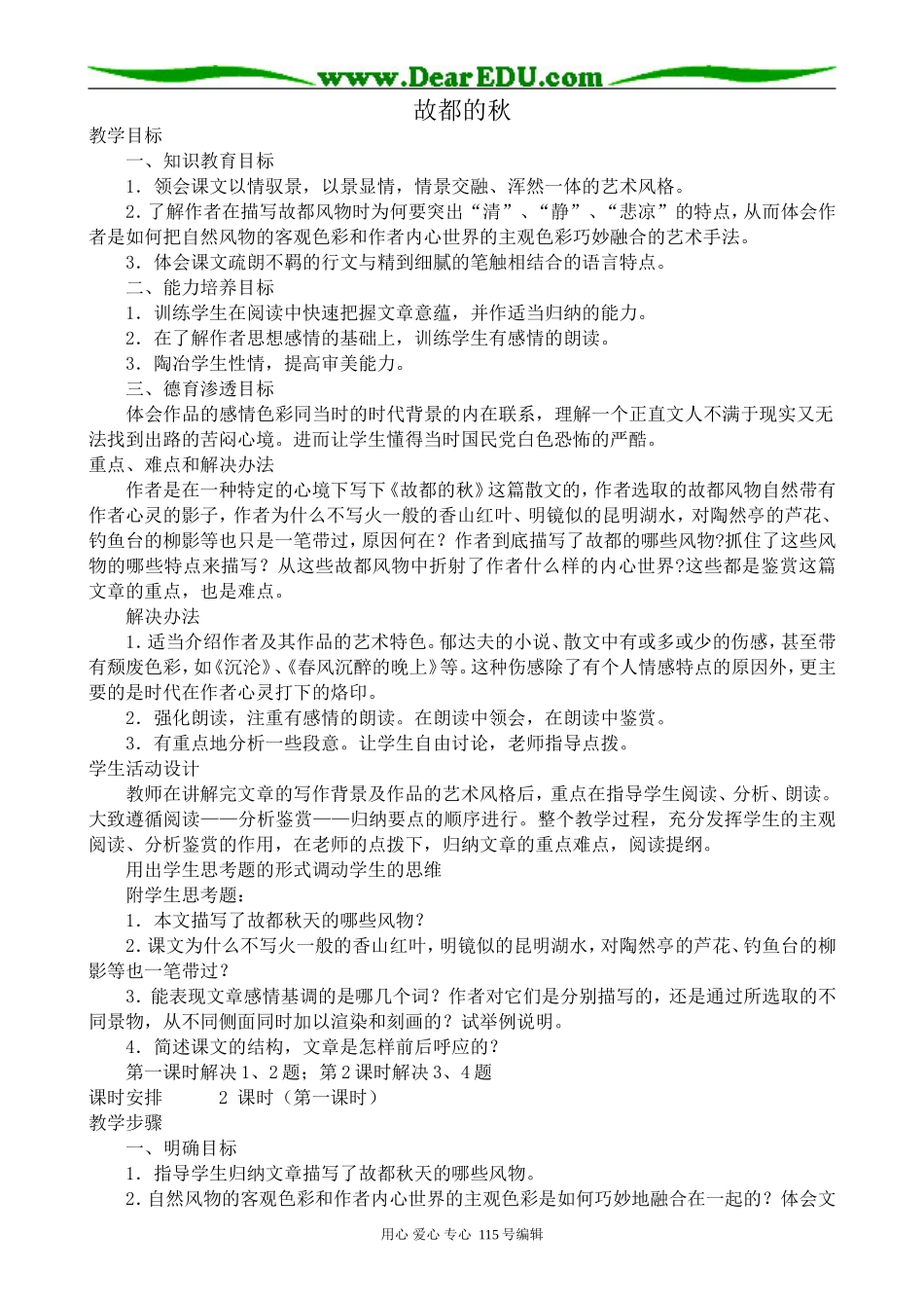 新人教版高中语文必修2故都的秋(2)_第1页