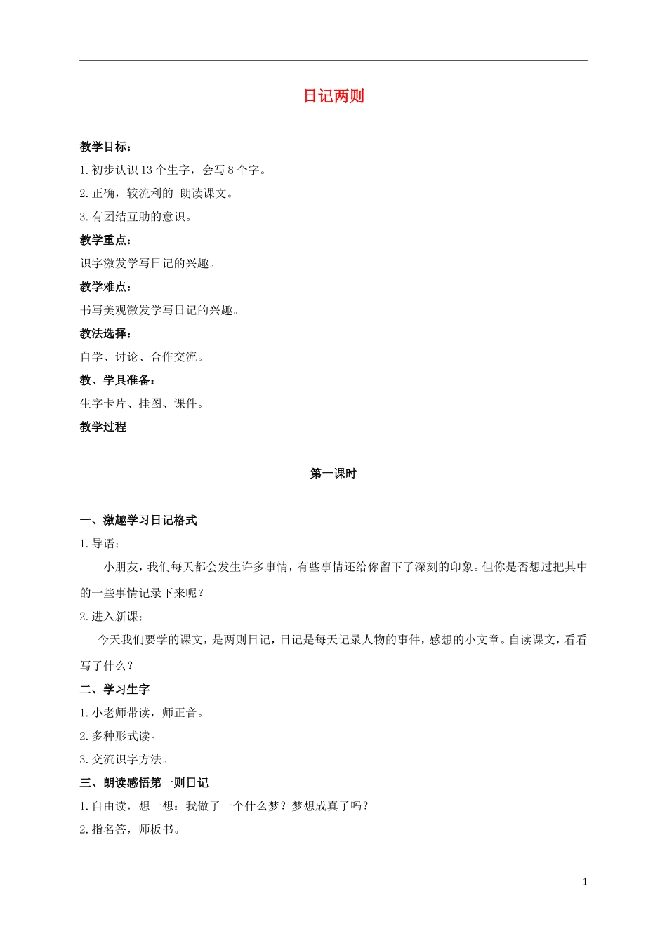 二年级语文上册 日记两则 1教案 鲁教版_第1页