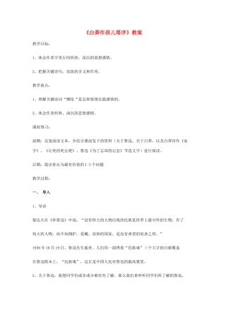 2011年高中语文 2.4《白莽作〈孩儿塔〉序》教案 沪教版必修3