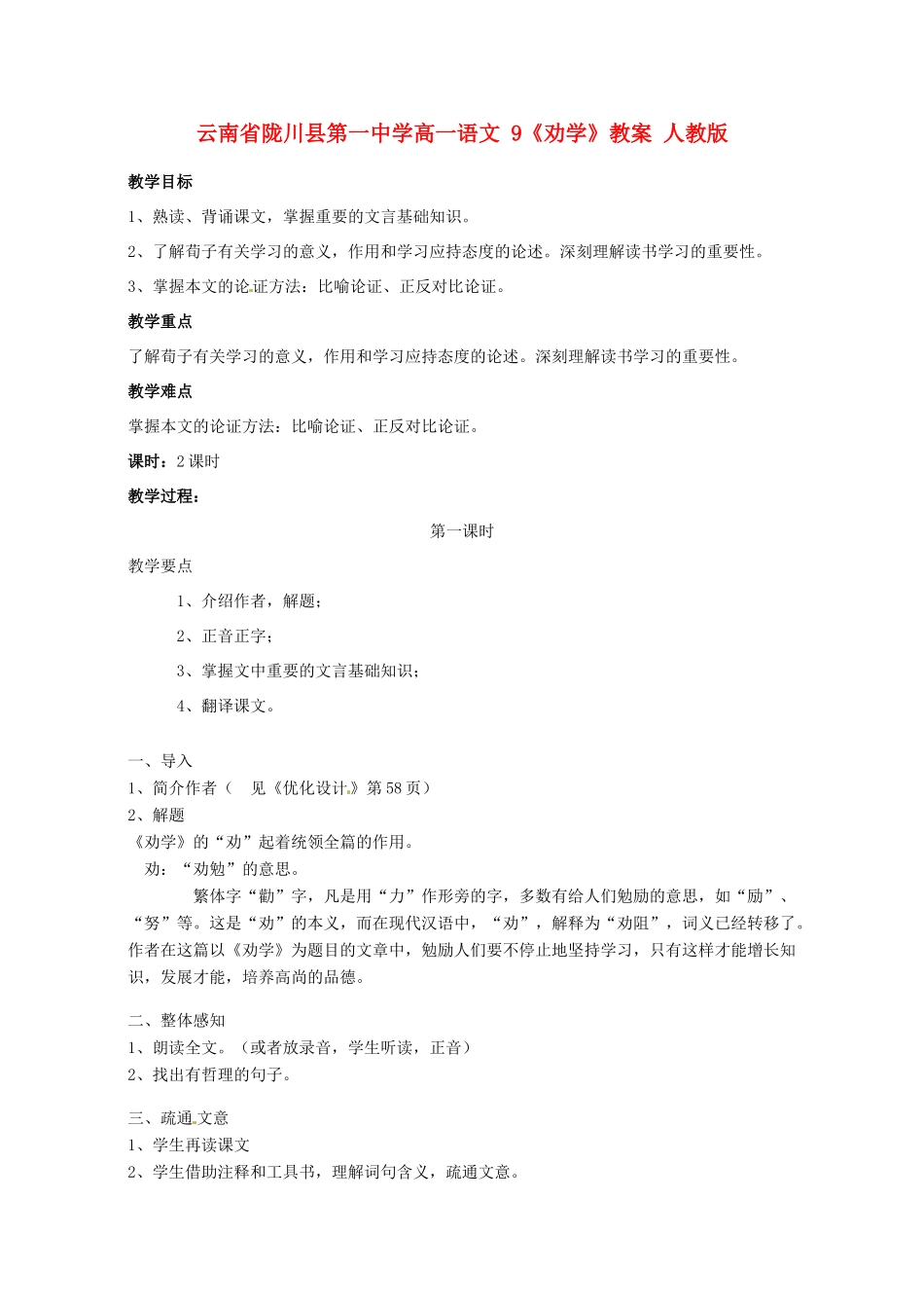 云南省陇川县第一中学高一语文 9《劝学》教案 人教版_第1页