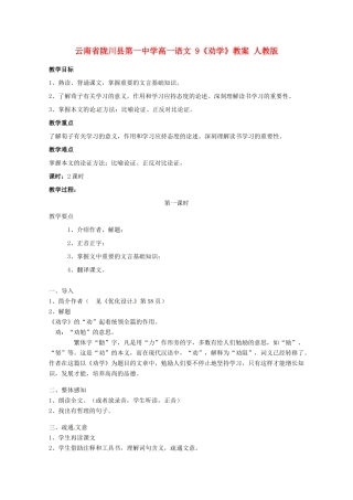 云南省陇川县第一中学高一语文 9《劝学》教案 人教版