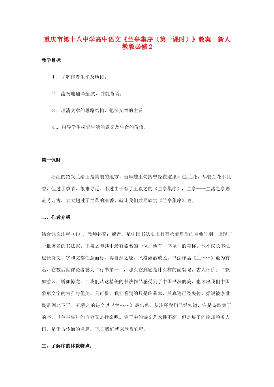 重庆市第十八中学高中语文《兰亭集序（第一课时）》教案  新人教版必修2_第1页
