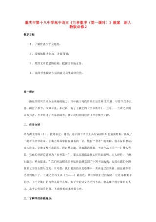 重庆市第十八中学高中语文《兰亭集序（第一课时）》教案  新人教版必修2