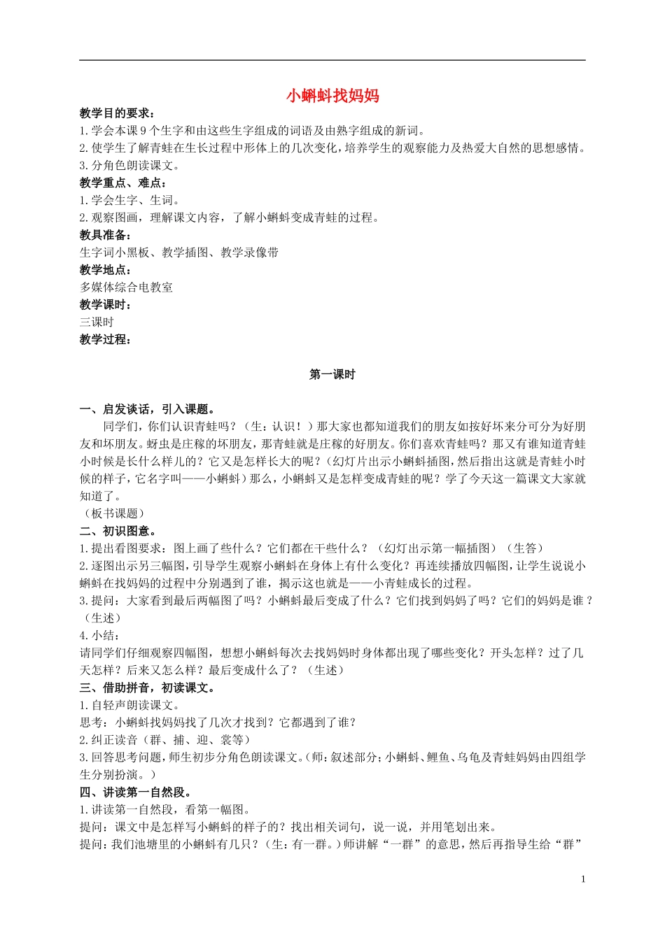 二年级语文上册 小蝌蚪找妈妈 1教案 鄂教版_第1页