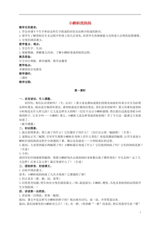 二年级语文上册 小蝌蚪找妈妈 1教案 鄂教版