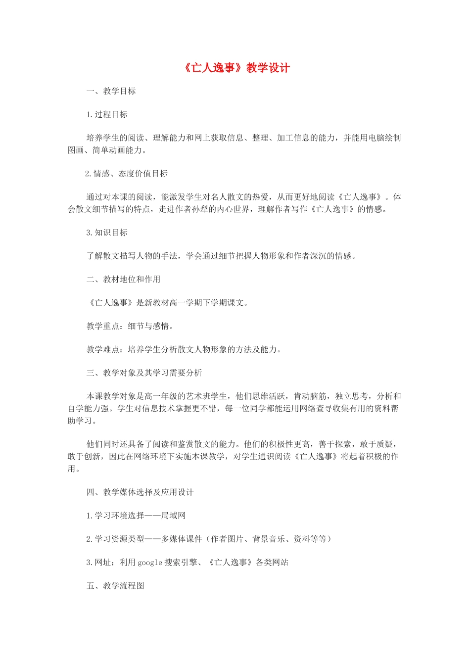 2013高中语文秋季一轮复习备课系列：4.1.4《亡人逸事》教案3 苏教版必修2_第1页