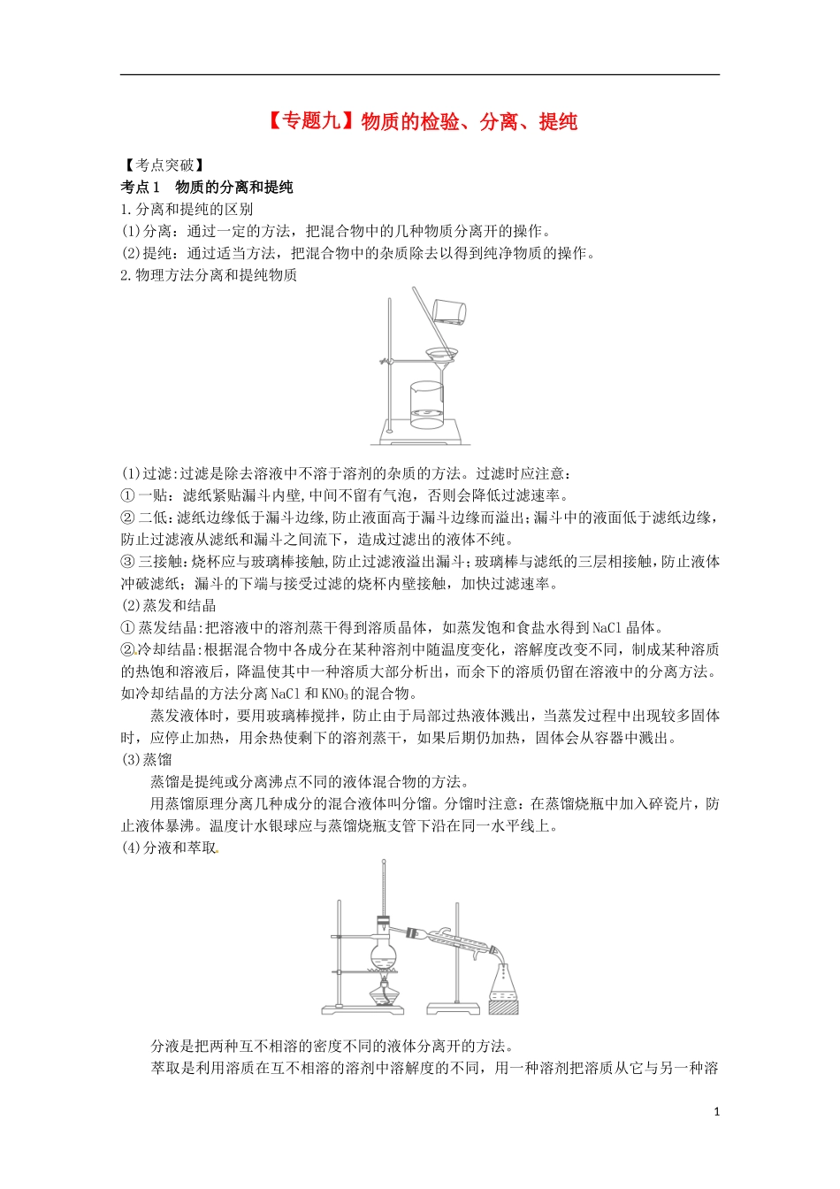 2013高考化学二轮复习 物质的分离、提纯与检验专题辅导教案_第1页