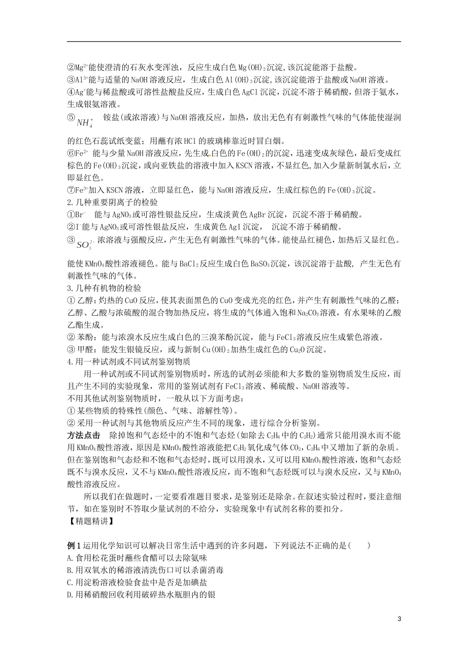 2013高考化学二轮复习 物质的分离、提纯与检验专题辅导教案_第3页