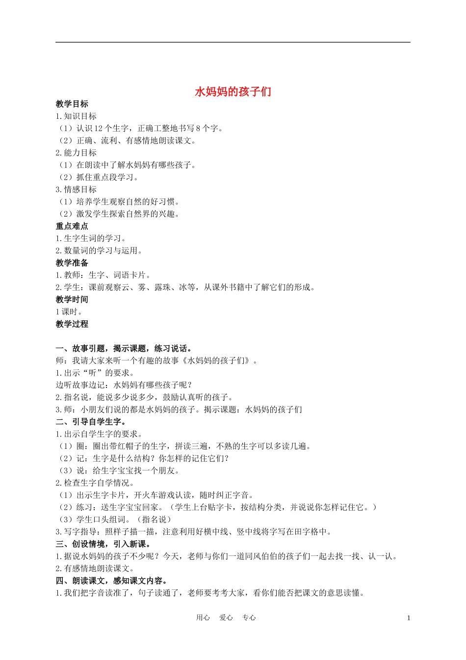 二年级语文上册 水妈妈的孩子们 3教案 西师大版_第1页