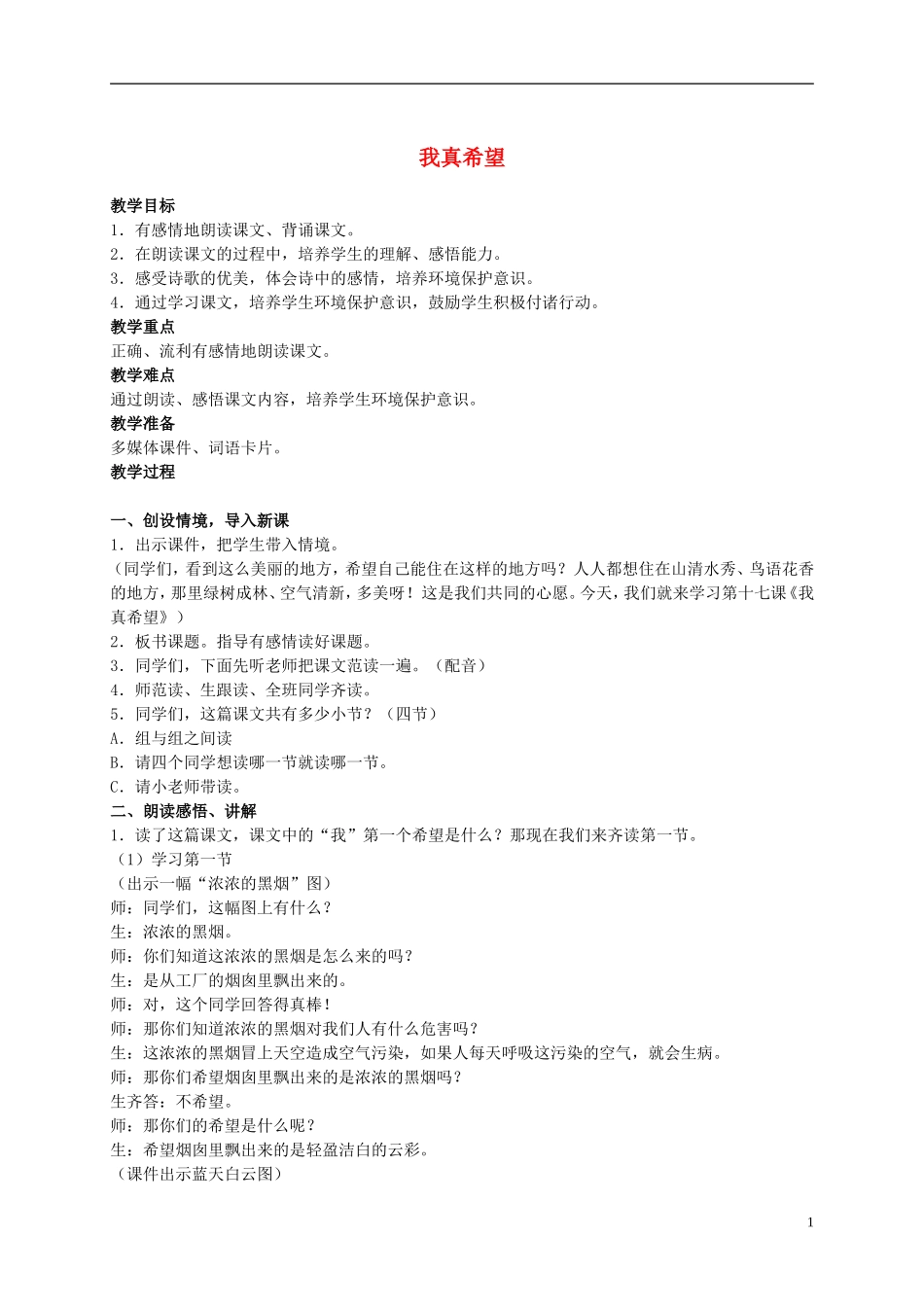 二年级语文上册 我真希望 2教案 语文S版_第1页