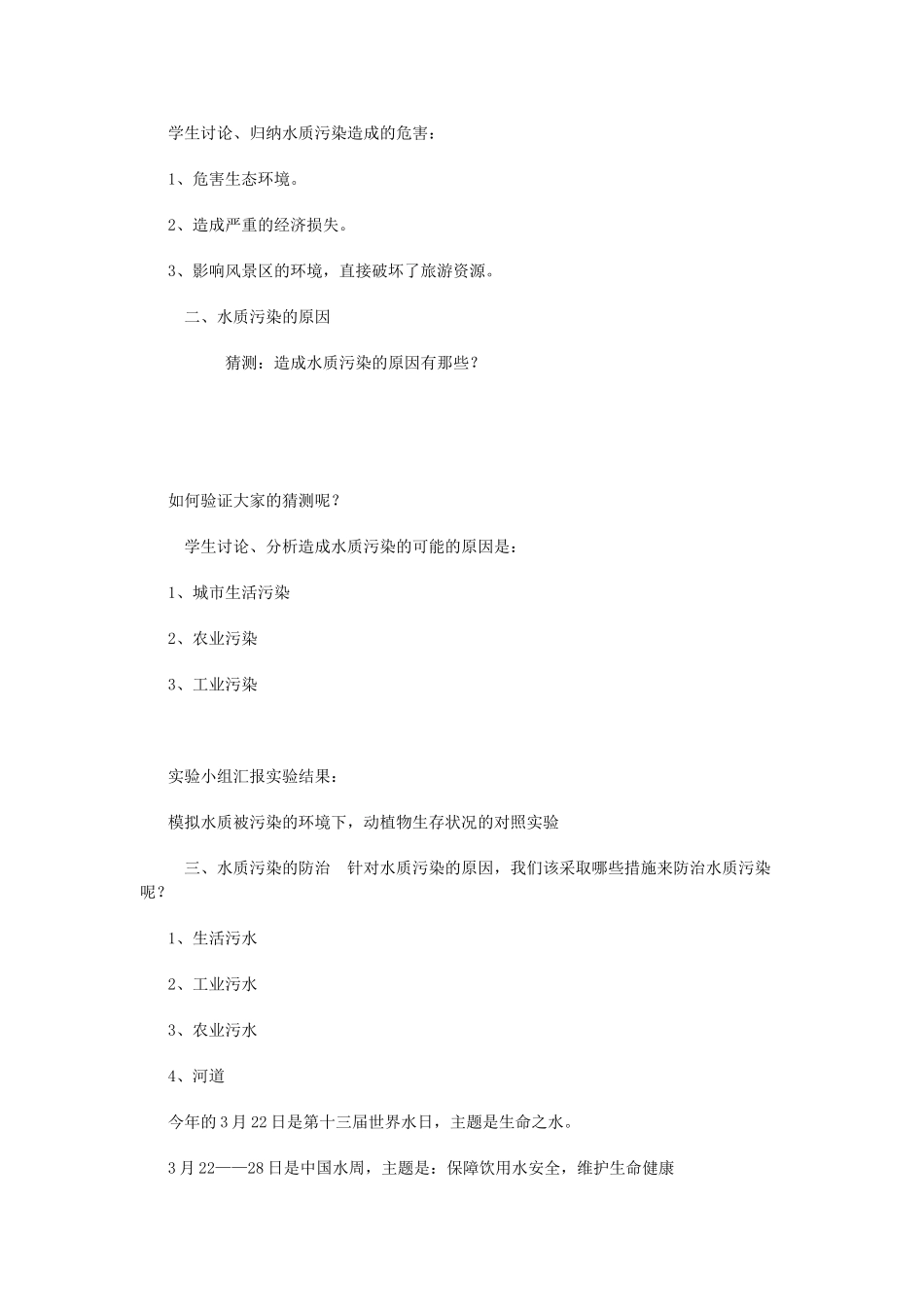 六年级科学下册 第6章 水与人类 6.4 保护水资源 水质污染的原因和危害教案设计 牛津上海版-牛津上海版小学六年级下册自然科学教案_第2页