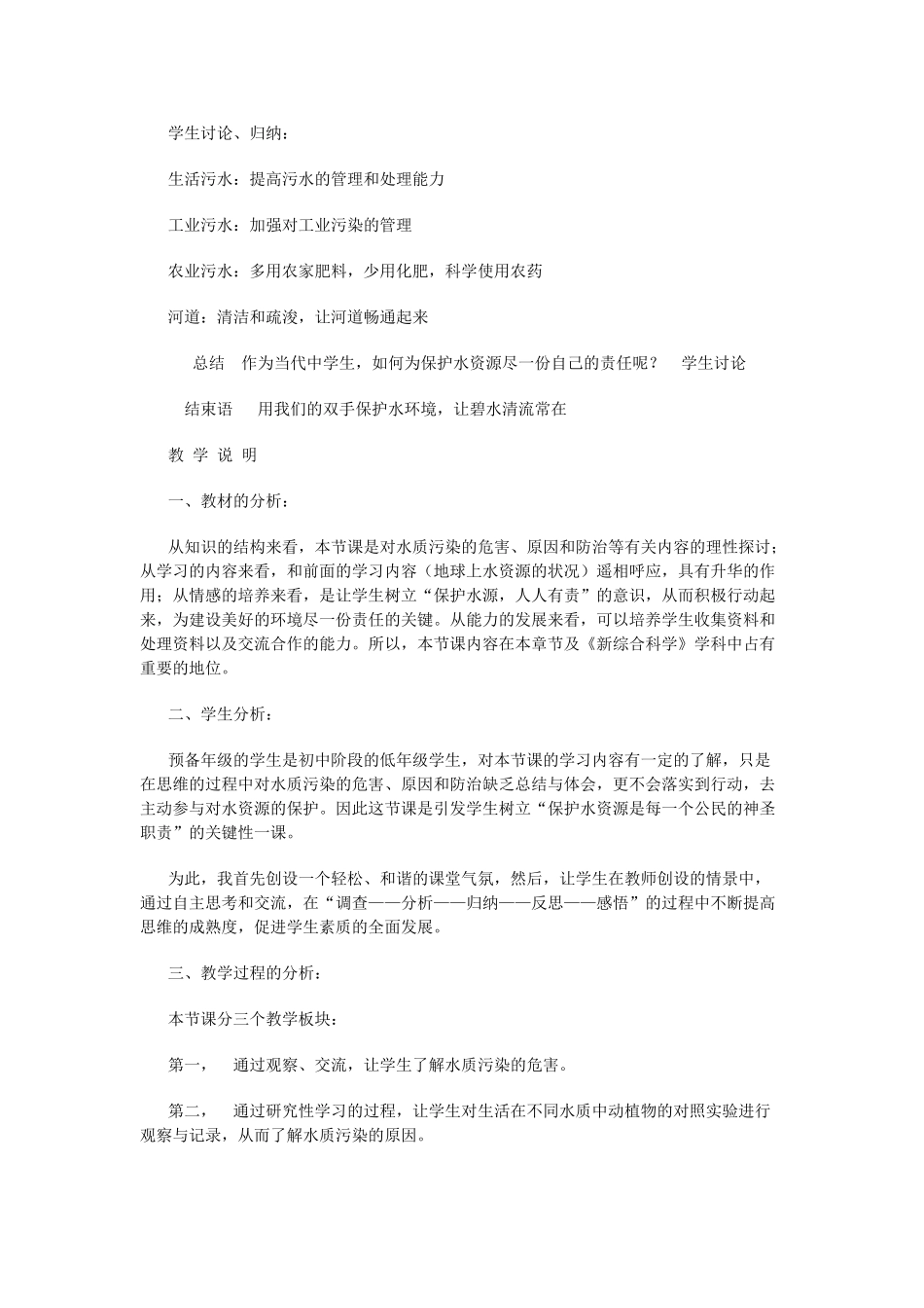 六年级科学下册 第6章 水与人类 6.4 保护水资源 水质污染的原因和危害教案设计 牛津上海版-牛津上海版小学六年级下册自然科学教案_第3页