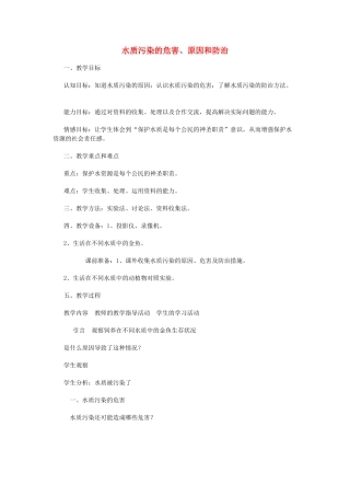 六年级科学下册 第6章 水与人类 6.4 保护水资源 水质污染的原因和危害教案设计 牛津上海版-牛津上海版小学六年级下册自然科学教案