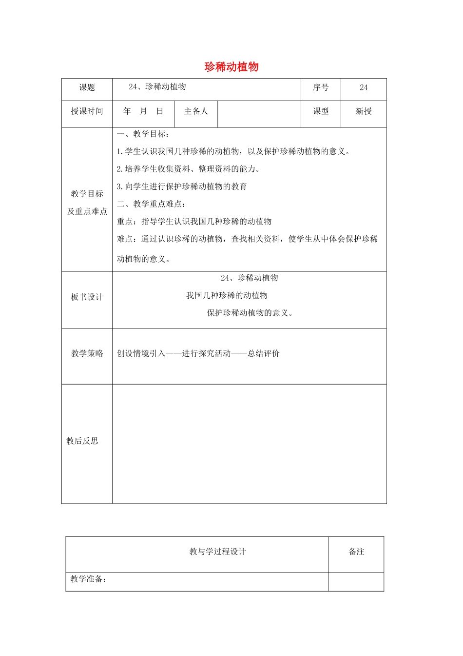 六年级科学上册 第5单元 24 珍稀动植物教案2 青岛版_第1页