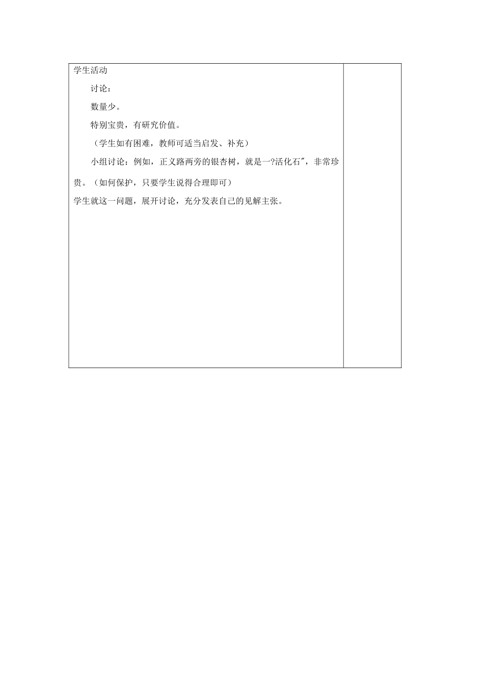 六年级科学上册 第5单元 24 珍稀动植物教案2 青岛版_第3页