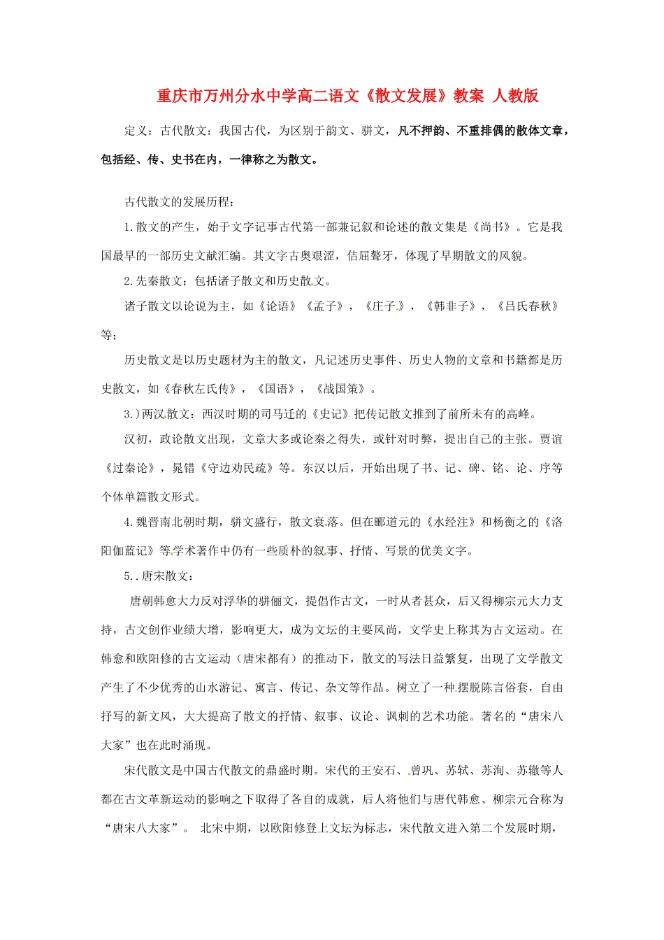 重庆市万州分水中学高二语文《散文发展》教案 人教版_第1页
