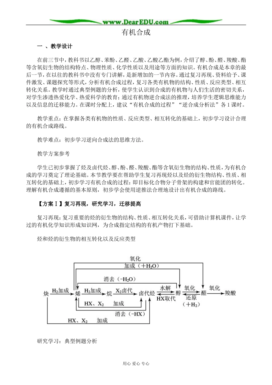 新人教版高中化学选修5有机合成教案_第1页