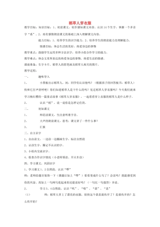 二年级语文上册 稻草人穿衣服教案 长春版-长春版小学二年级上册语文教案