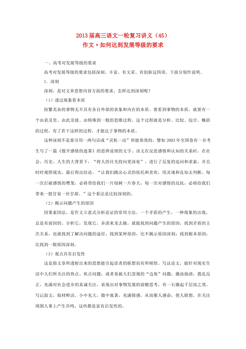 2013届高三语文一轮复习讲义 专题45《作文如何达到发展等级的要求》 新人教版_第1页