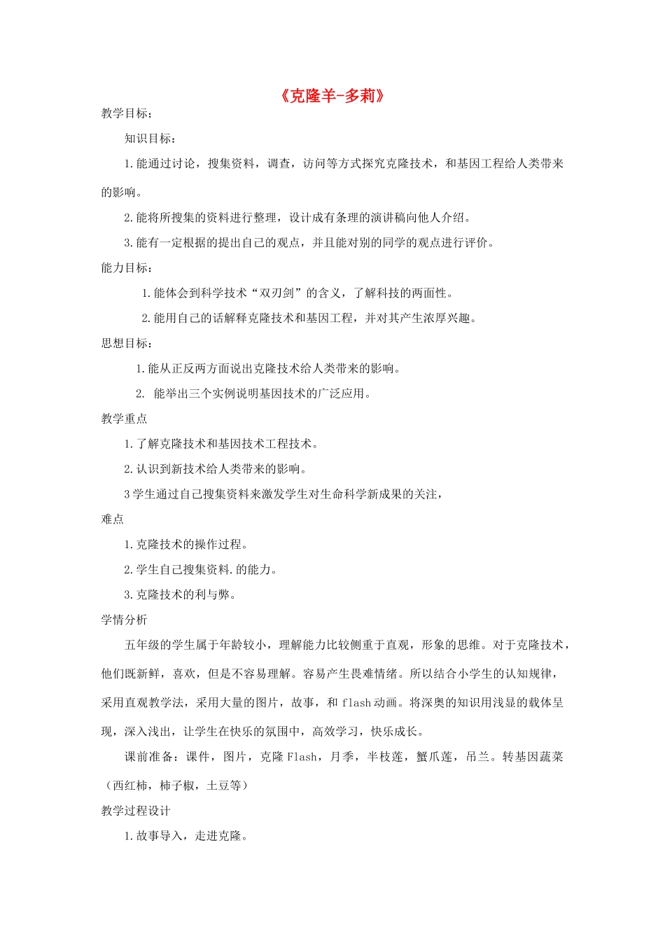五年级科学下册 第2单元 生命的延续 第9课《克隆羊—多莉》教学设计 冀人版-人教版小学五年级下册自然科学教案_第1页