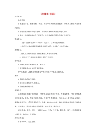 五年级科学下册 第2单元 生命的延续 第9课《克隆羊—多莉》教学设计 冀人版-人教版小学五年级下册自然科学教案