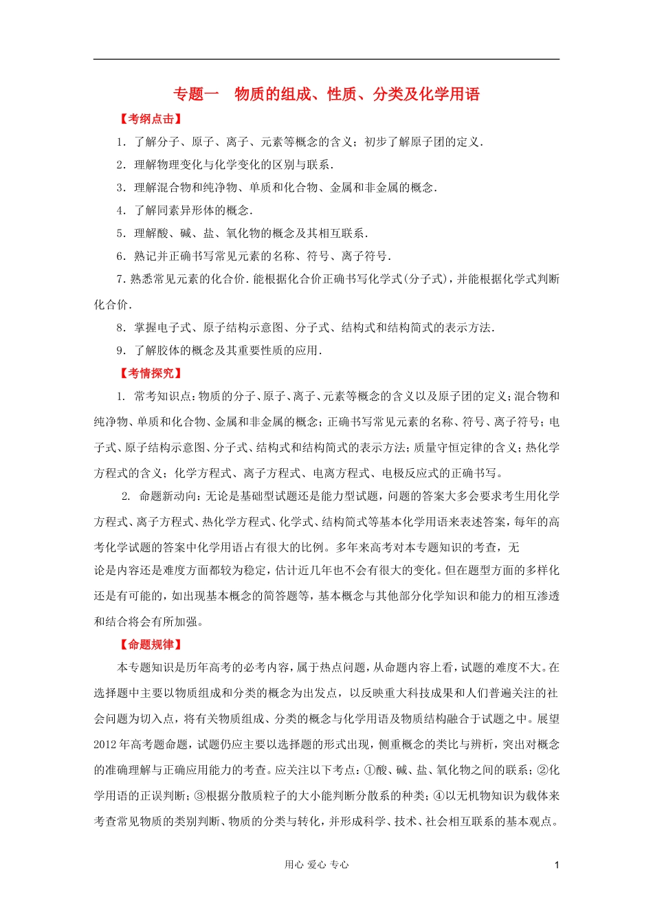 2012年高考化学二轮 专题训练 专题一 物质的组成、性质、分类及化学用语教案（教师版）_第1页