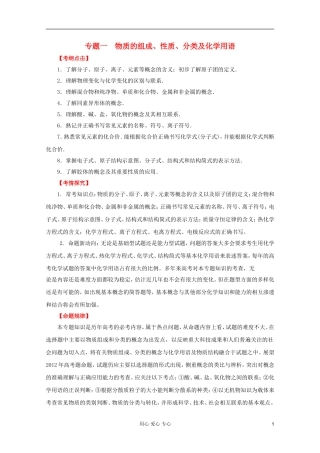 2012年高考化学二轮 专题训练 专题一 物质的组成、性质、分类及化学用语教案（教师版）